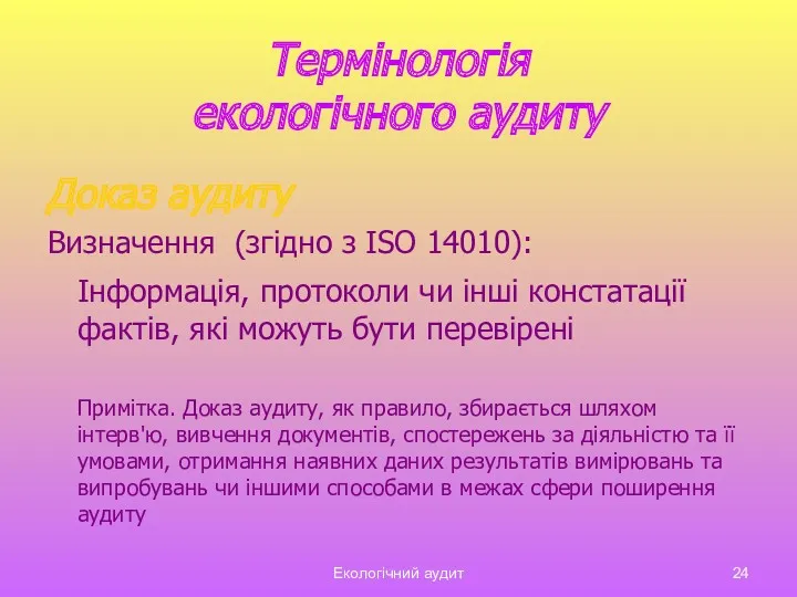 Екологічний аудит Термінологія екологічного аудиту Доказ аудиту Визначення (згідно з