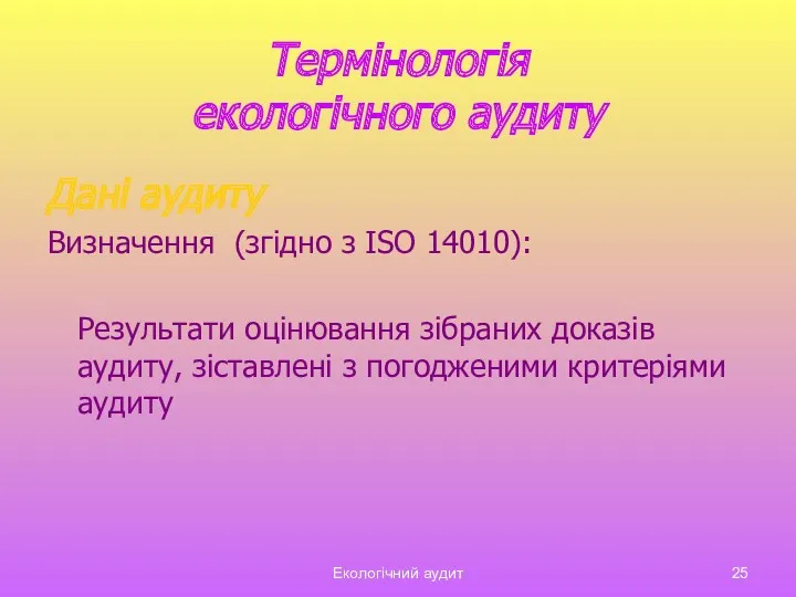 Екологічний аудит Термінологія екологічного аудиту Дані аудиту Визначення (згідно з