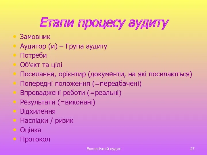 Екологічний аудит Етапи процесу аудиту Замовник Аудитор (и) – Група