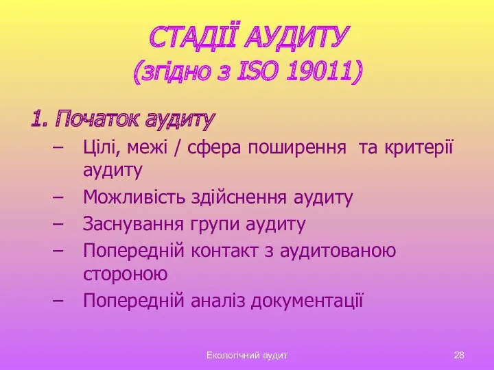 Екологічний аудит СТАДІЇ АУДИТУ (згідно з ISO 19011) 1. Початок