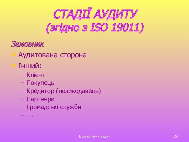 Екологічний аудит СТАДІЇ АУДИТУ (згідно з ISO 19011) Замовник Аудитована