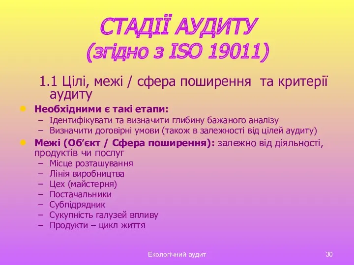 Екологічний аудит СТАДІЇ АУДИТУ (згідно з ISO 19011) 1.1 Цілі,