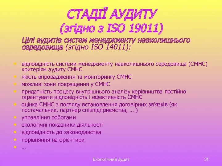 Екологічний аудит СТАДІЇ АУДИТУ (згідно з ISO 19011) Цілі аудитів