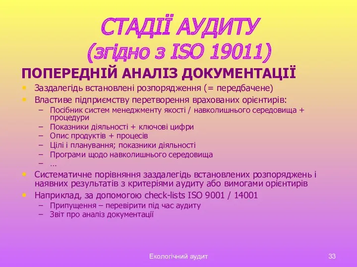 Екологічний аудит СТАДІЇ АУДИТУ (згідно з ISO 19011) ПОПЕРЕДНІЙ АНАЛІЗ