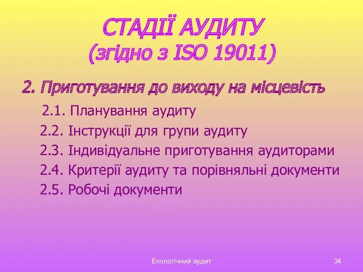 Екологічний аудит СТАДІЇ АУДИТУ (згідно з ISO 19011) 2. Приготування