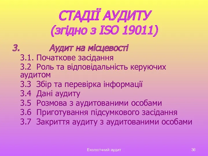 Екологічний аудит СТАДІЇ АУДИТУ (згідно з ISO 19011) 3. Аудит