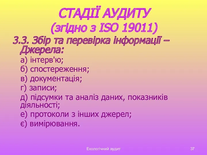 Екологічний аудит СТАДІЇ АУДИТУ (згідно з ISO 19011) 3.3. Збір