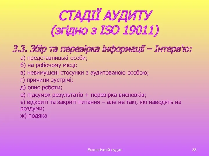 Екологічний аудит СТАДІЇ АУДИТУ (згідно з ISO 19011) 3.3. Збір