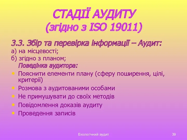 Екологічний аудит СТАДІЇ АУДИТУ (згідно з ISO 19011) 3.3. Збір