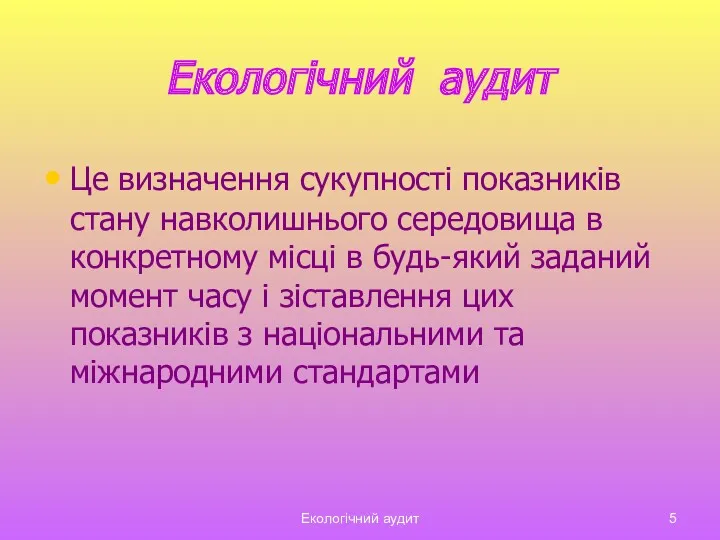 Екологічний аудит Екологічний аудит Це визначення сукупності показників стану навколишнього