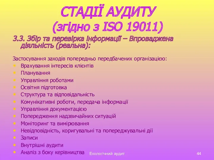 Екологічний аудит СТАДІЇ АУДИТУ (згідно з ISO 19011) 3.3. Збір