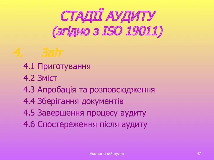 Екологічний аудит СТАДІЇ АУДИТУ (згідно з ISO 19011) 4. Звіт