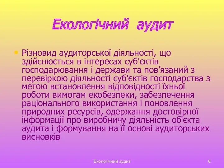 Екологічний аудит Екологічний аудит Різновид аудиторської діяльності, що здійснюється в