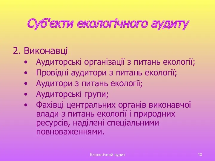 Екологічний аудит Суб'єкти екологічного аудиту 2. Виконавці Аудиторські організації з