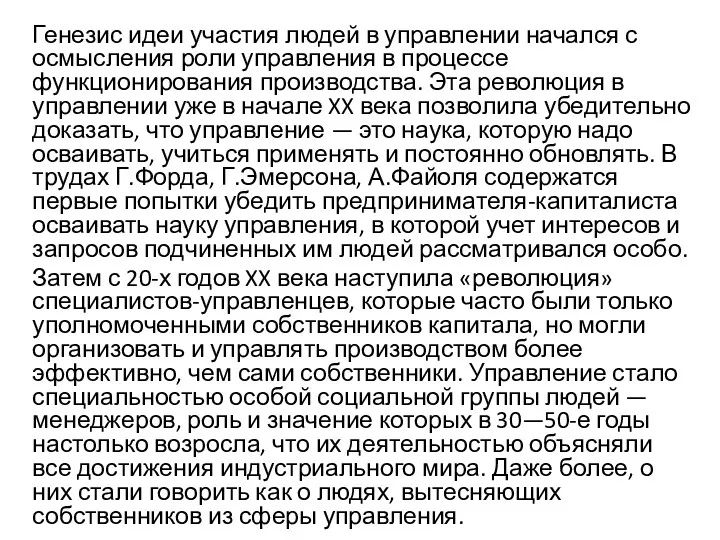 Генезис идеи участия людей в управлении начался с осмысления роли управления в процессе