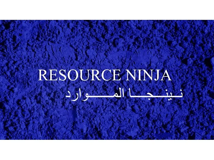 RESOURCE NINJA نــينـــجــــا المـــــــوارد