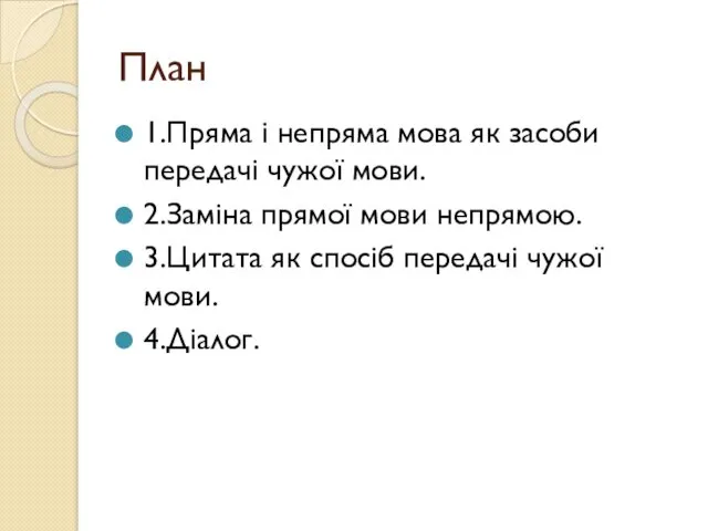 План 1.Пряма і непряма мова як засоби передачі чужої мови. 2.Заміна прямої мови