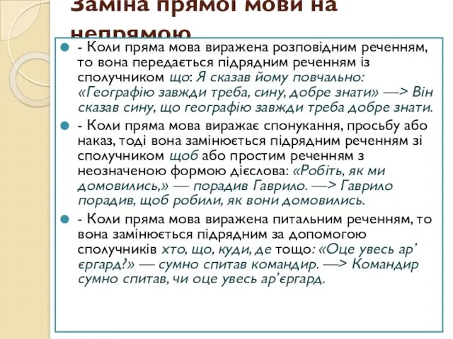 Заміна прямої мови на непрямою - Коли пряма мова виражена розповідним реченням, то