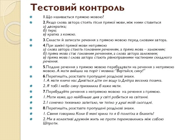 Тестовий контроль 1.Що називається прямою мовою? 2.Якщо слова автора стоять