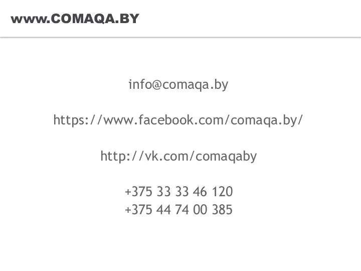 www.COMAQA.BY info@comaqa.by https://www.facebook.com/comaqa.by/ http://vk.com/comaqaby +375 33 33 46 120 +375 44 74 00 385