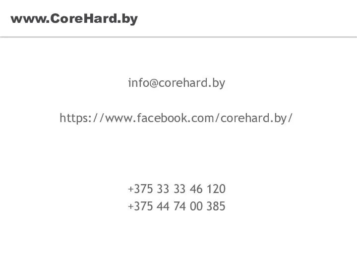 www.CoreHard.by info@corehard.by https://www.facebook.com/corehard.by/ / +375 33 33 46 120 +375 44 74 00 385