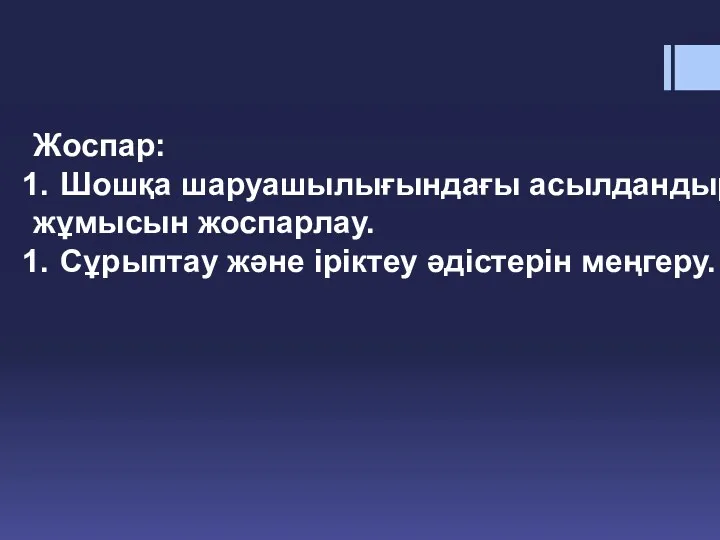 Жоспар: Шошқа шаруашылығындағы асылдандыру жұмысын жоспарлау. Сұрыптау және іріктеу әдістерін меңгеру.