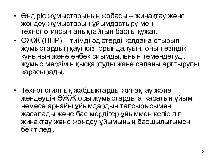 Өндіріс жұмыстарының жобасы – жинақтау және жөндеу жұмыстарын ұйымдастыру мен