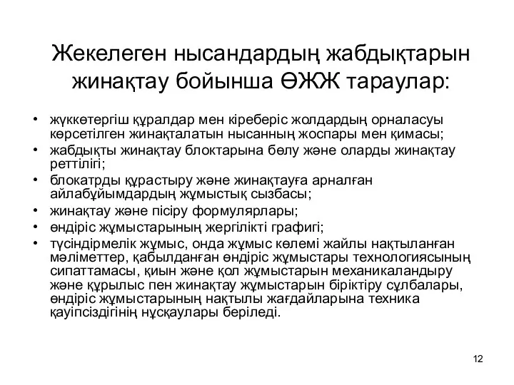 Жекелеген нысандардың жабдықтарын жинақтау бойынша ӨЖЖ тараулар: жүккөтергіш құралдар мен