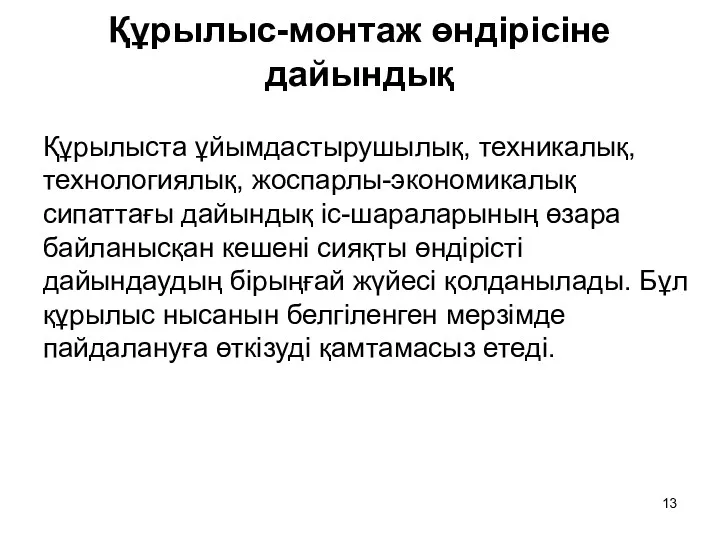 Құрылыс-монтаж өндірісіне дайындық Құрылыста ұйымдастырушылық, техникалық, технологиялық, жоспарлы-экономикалық сипаттағы дайындық