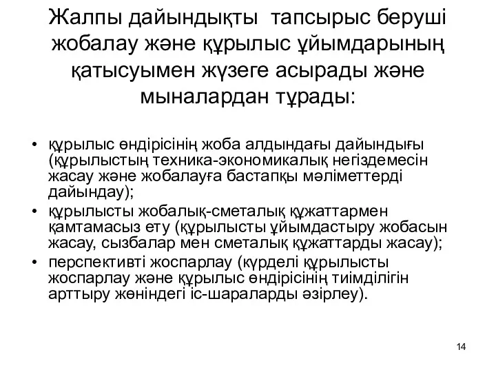 Жалпы дайындықты тапсырыс беруші жобалау және құрылыс ұйымдарының қатысуымен жүзеге