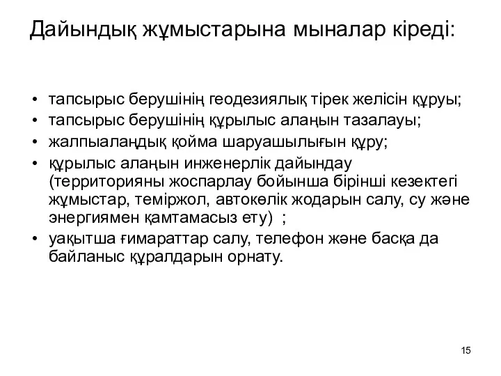 Дайындық жұмыстарына мыналар кіреді: тапсырыс берушінің геодезиялық тірек желісін құруы;