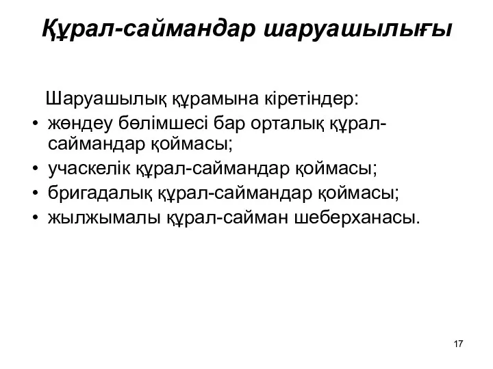 Құрал-саймандар шаруашылығы Шаруашылық құрамына кіретіндер: жөндеу бөлімшесі бар орталық құрал-саймандар