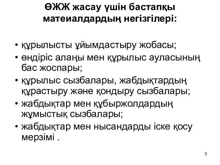 ӨЖЖ жасау үшін бастапқы матеиалдардың негізгілері: құрылысты ұйымдастыру жобасы; өндіріс