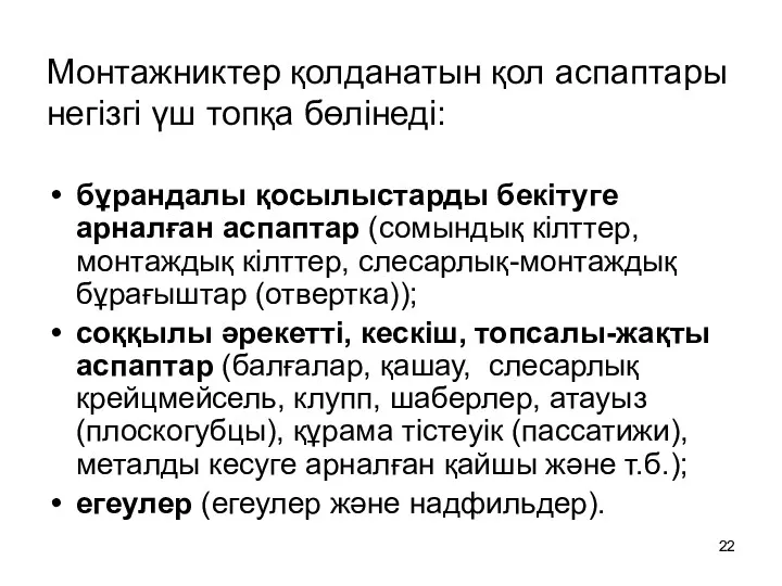 Монтажниктер қолданатын қол аспаптары негізгі үш топқа бөлінеді: бұрандалы қосылыстарды