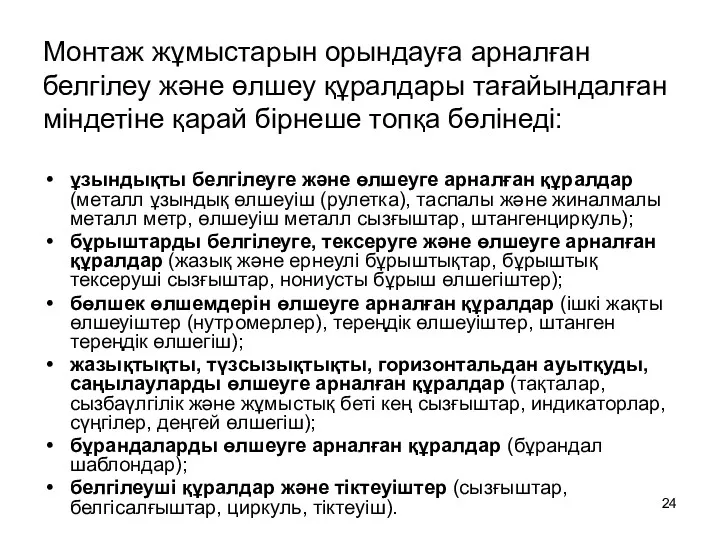 Монтаж жұмыстарын орындауға арналған белгілеу және өлшеу құралдары тағайындалған міндетіне