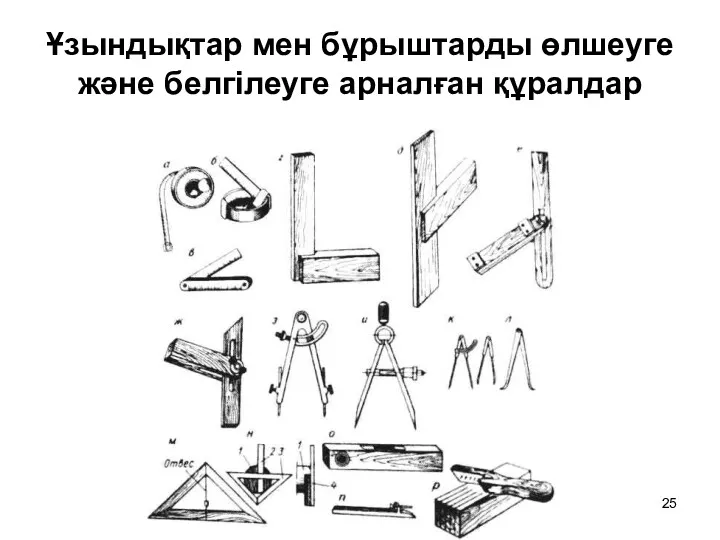 Ұзындықтар мен бұрыштарды өлшеуге және белгілеуге арналған құралдар