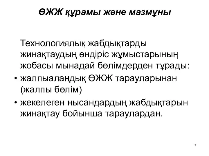 ӨЖЖ құрамы және мазмұны Технологиялық жабдықтарды жинақтаудың өндіріс жұмыстарының жобасы