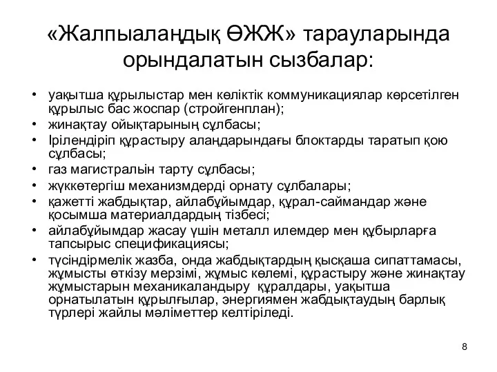 «Жалпыалаңдық ӨЖЖ» тарауларында орындалатын сызбалар: уақытша құрылыстар мен көліктік коммуникациялар