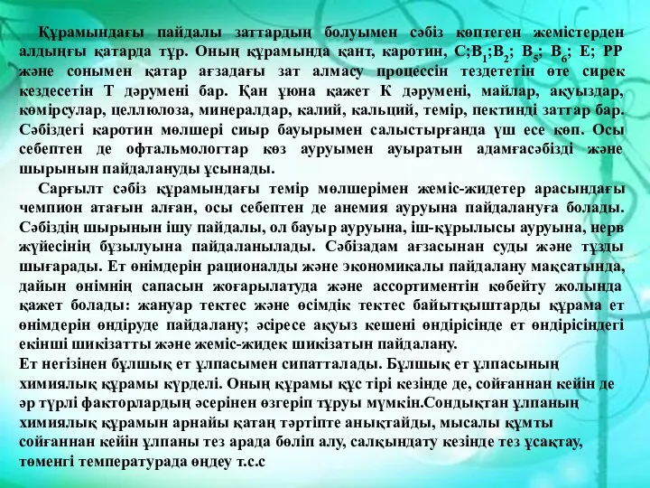 Құрамындағы пайдалы заттардың болуымен сәбіз көптеген жемістерден алдыңғы қатарда тұр.