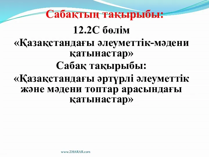 Сабақтың тақырыбы: 12.2С бөлім «Қазақстандағы әлеуметтік-мәдени қатынастар» Сабақ тақырыбы: «Қазақстандағы