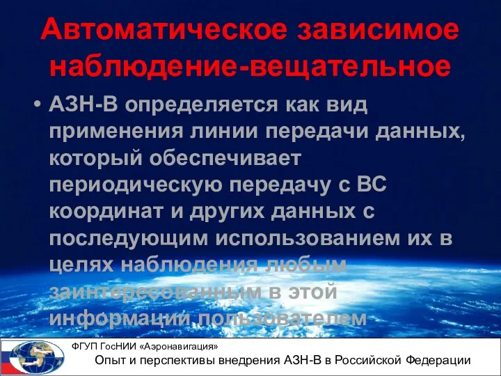 Автоматическое зависимое наблюдение-вещательное АЗН-В определяется как вид применения линии передачи