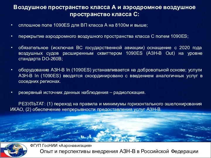 Воздушное пространство класса А и аэродромное воздушное пространство класса С: