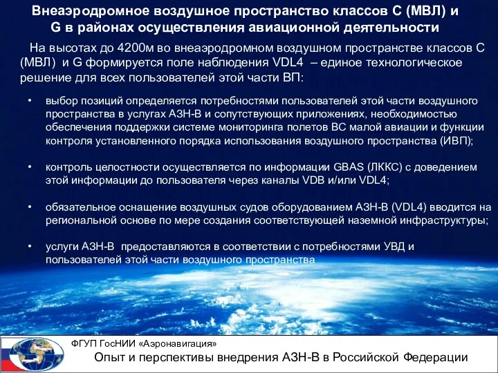 На высотах до 4200м во внеаэродромном воздушном пространстве классов С