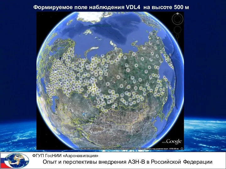 Формируемое поле наблюдения VDL4 на высоте 500 м ФГУП ГосНИИ