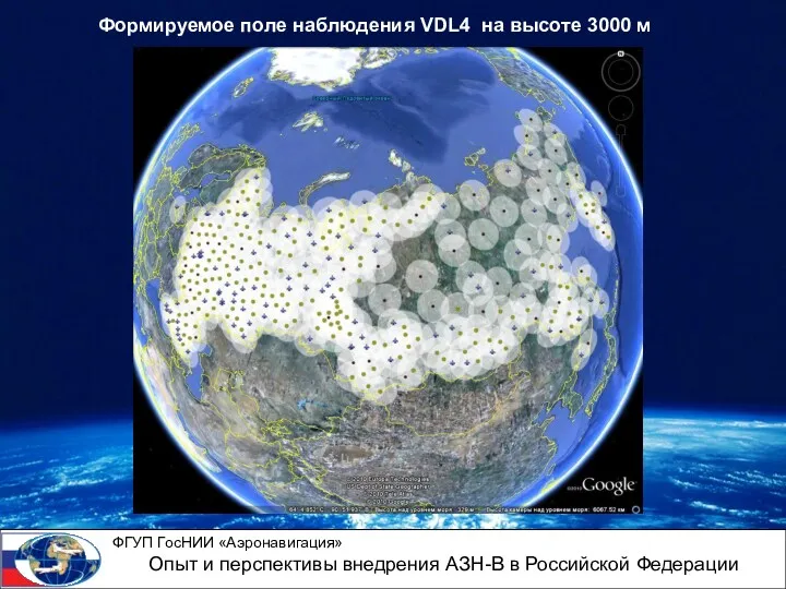 Формируемое поле наблюдения VDL4 на высоте 3000 м ФГУП ГосНИИ