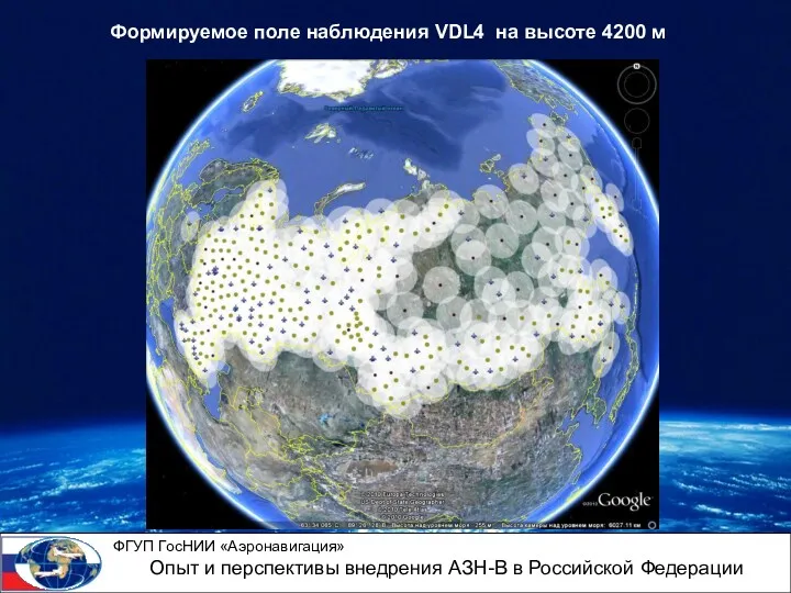Формируемое поле наблюдения VDL4 на высоте 4200 м ФГУП ГосНИИ