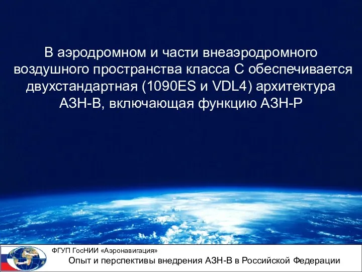 В аэродромном и части внеаэродромного воздушного пространства класса С обеспечивается