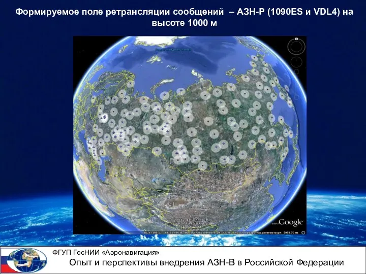 Формируемое поле ретрансляции сообщений – АЗН-Р (1090ES и VDL4) на