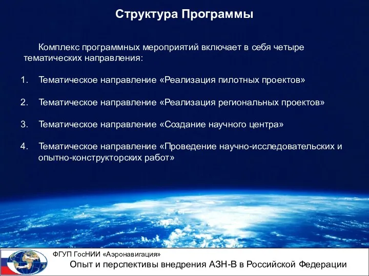 Cтруктура Программы Комплекс программных мероприятий включает в себя четыре тематических