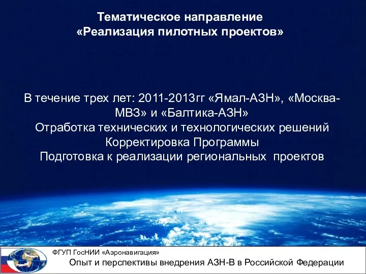 Тематическое направление «Реализация пилотных проектов» ФГУП ГосНИИ «Аэронавигация» Опыт и